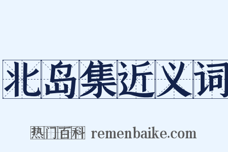 北岛集近义词是什么意思的图片